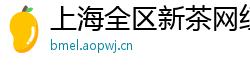 上海全区新茶网红微信